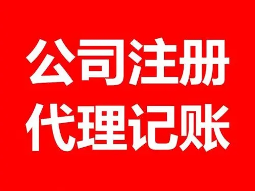 <b>杭州公司注册，注册费是多少？</b>