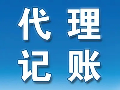 <b>青岛代理记账，一个中级能办几个代理记账证？</b>