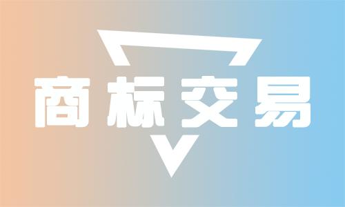 <b>买卖茶商标，注册哪类商标？</b>