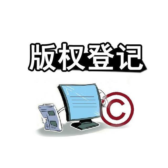 <b>版权登记前须了解的3点知识-方信知识产权</b>