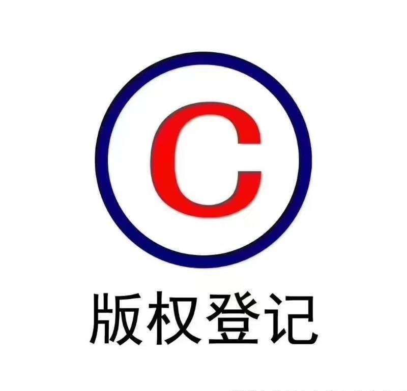 <b>版权登记一般性是指哪些具体内容？-方信知识产权</b>