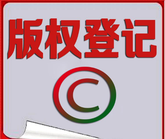 <b>版权注册重要性，版权登记的意义何在？-方信知识产权</b>