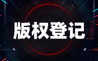<b>不清楚视频版权登记费用多少？1分钟让你不再茫然-方信知识产权</b>