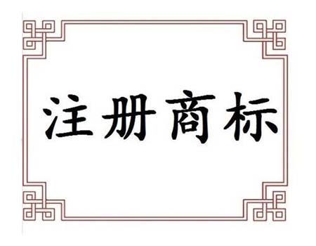 <b>美国商标注册前需要注意的4个问题是什么？-方信知识产权</b>