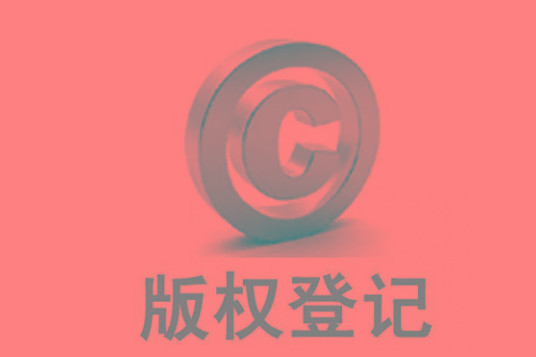 <b>作品版权登记需要准备哪些材料？-方信知识产权</b>