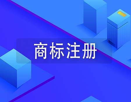 <b>美国商标注册费用是什么决定的？-方信知识产权</b>