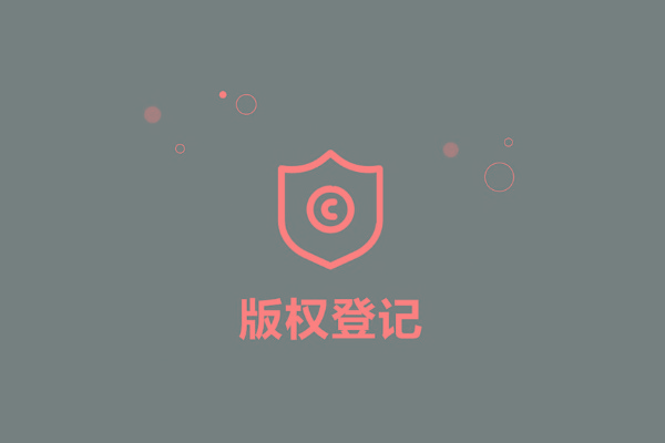 <b>口述作品如何申请版权登记？-方信知识产权</b>