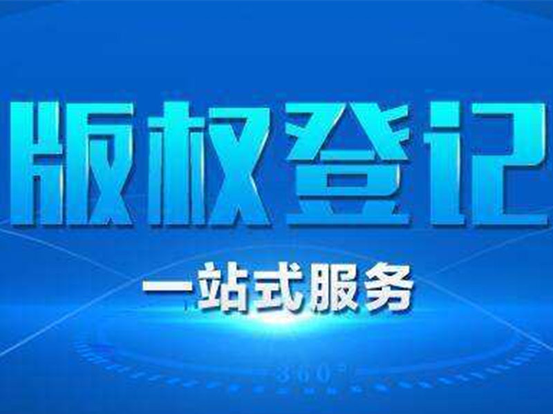 <b>作品版权如何登记？版权登记的流程和材料是什么？-方信知识产权</b>