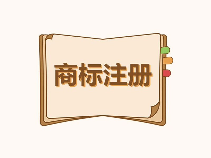 <b>美国商标注册代理机构会不会抢先注册商标？-方信知识产权</b>