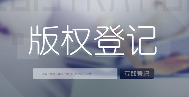 <b>就想问一下图片可以就行版权登记吗？-方信知识产权</b>