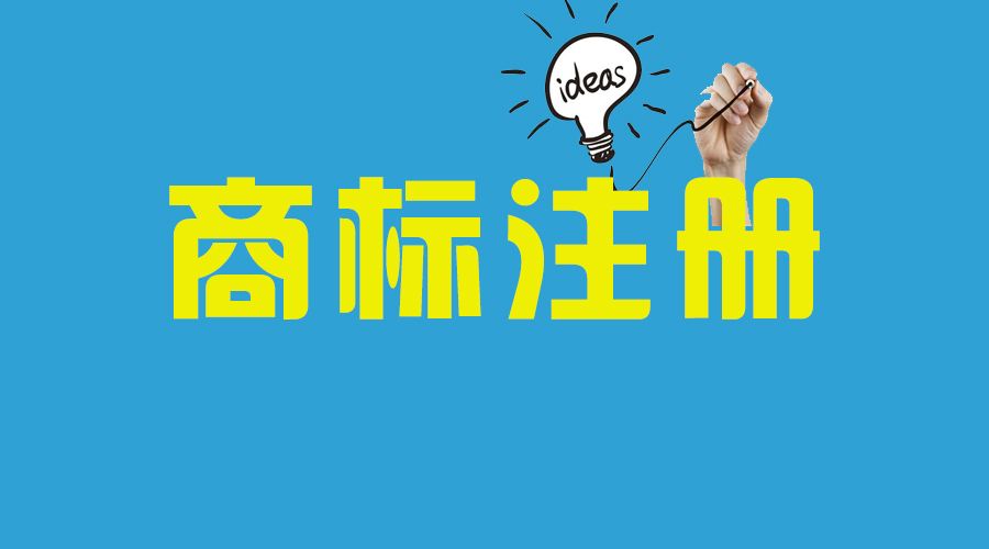 <b>美国商标注册前提条件有这些，你竟然不知道？-方信知识产权</b>