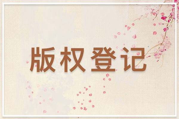 <b>美国版权登记可以撤销吗？什么条件下会撤销？-方信知识产权</b>