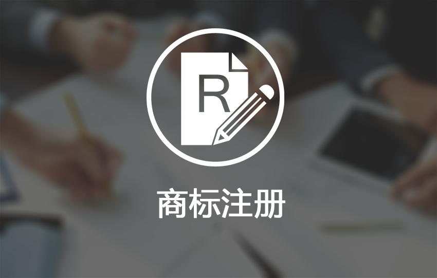 美国商标注册