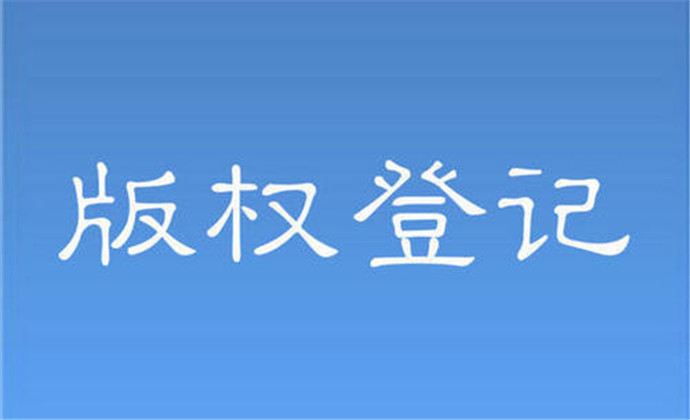 <b>美国版权登记啥时候都可以登记吗？-方信知识产权</b>