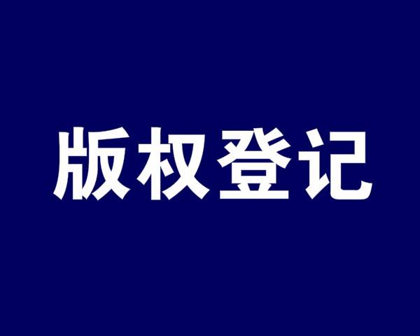 <b>自己创作的表情包需要对其美国版权登记吗？-方信知识产权</b>