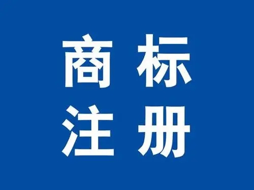 <b>美国商标注册代理人到底有多重要？有发展的必要吗？-方信知识产权</b>