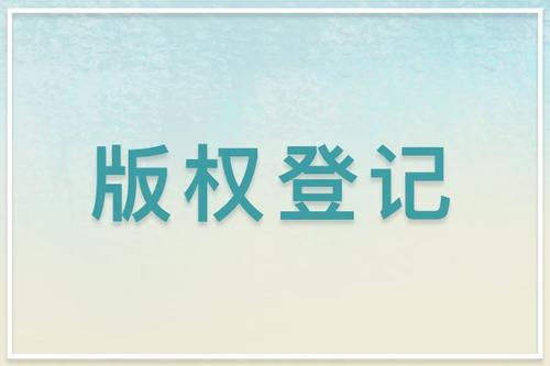 <b>美国版权登记如何登记自己制作的表情包？-方信知识产权</b>