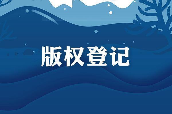 <b>细说为何要进行美国版权登记？-方信知识产权</b>