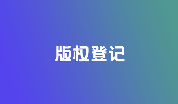 <b>美国版权登记的好处到底有哪些呢？-方信知识产权</b>