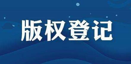 <b>为什么说美国版权登记是商标的保护伞？-方信知识产权</b>
