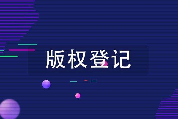 美国版权登记