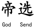 帝选 God Send